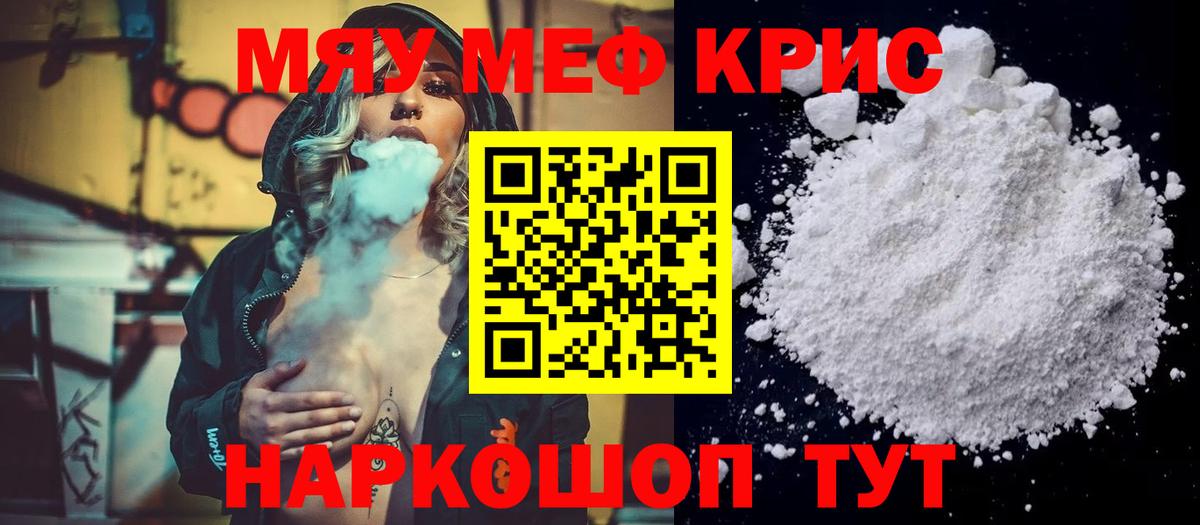 Меф мяу мяу мука Фурманов