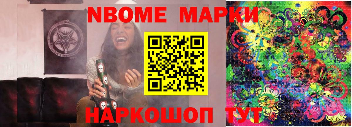 Марки NBOMe 1,5мг Фурманов